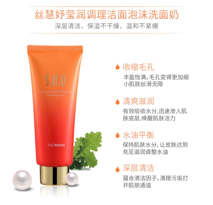 丝慧妤莹润调理洁面泡沫功效