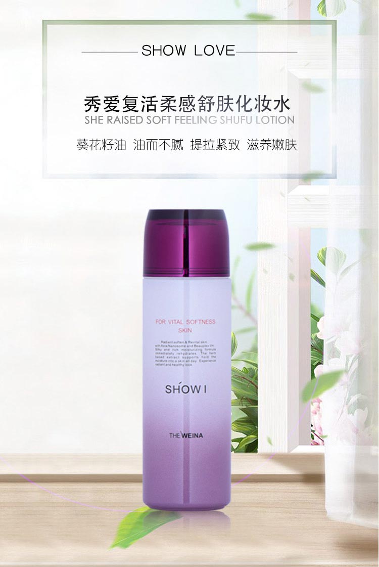 秀爱复活柔感舒肤化妆水介绍