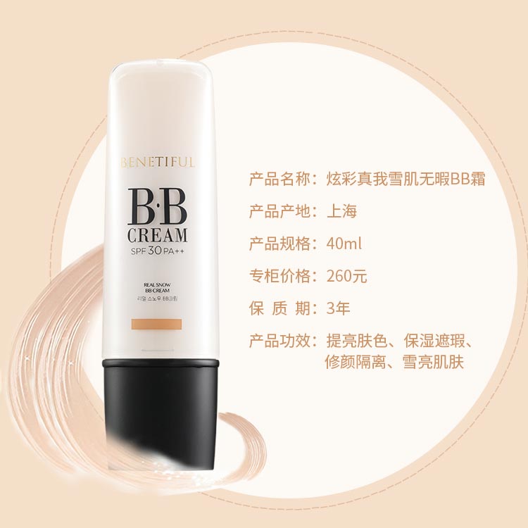 维娜蓓霓芬炫采真我雪肌无暇BB霜40ml产品信息
