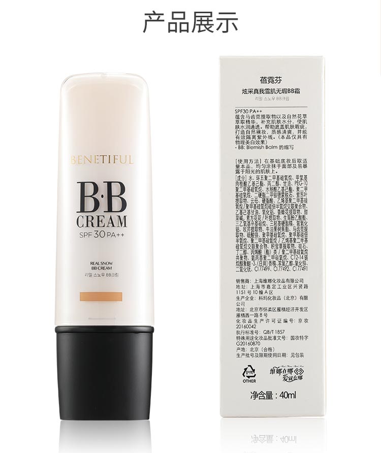 维娜蓓霓芬炫采真我雪肌无暇BB霜40ml产品实拍图