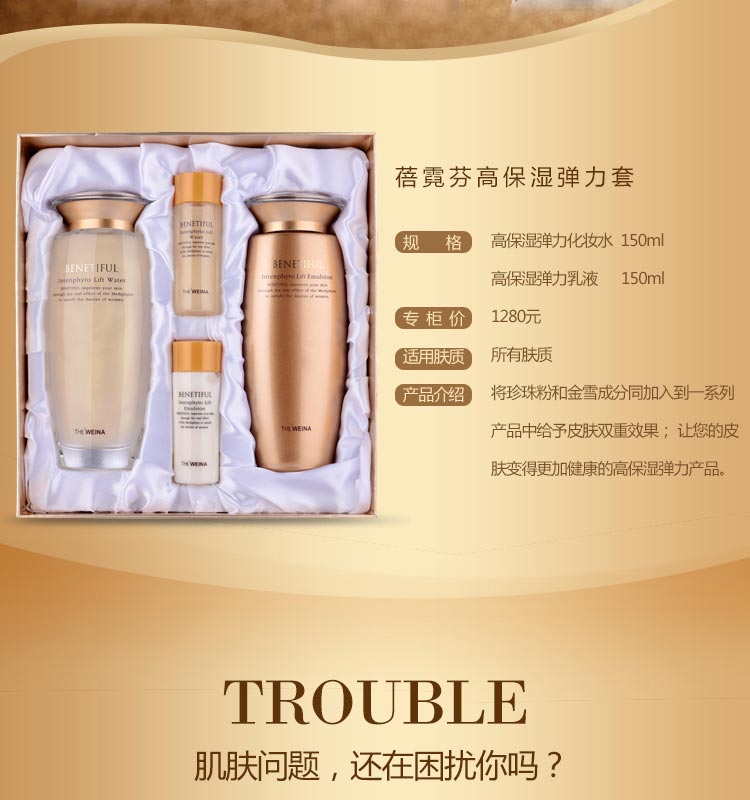 维娜蓓霓芬高保湿弹力系列套装产品信息