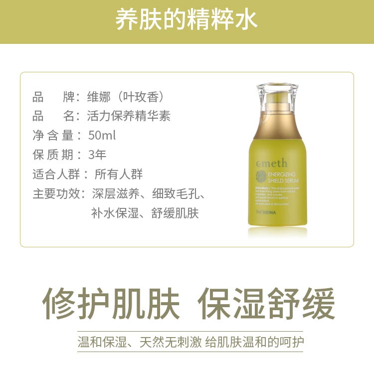 维娜叶玫香活力保养精华素产品信息