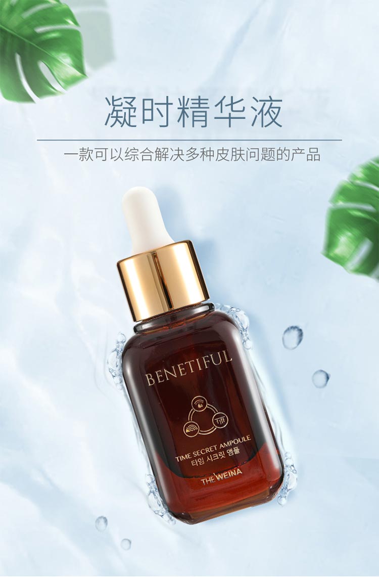 蓓霓芬凝时驻颜精华液介绍