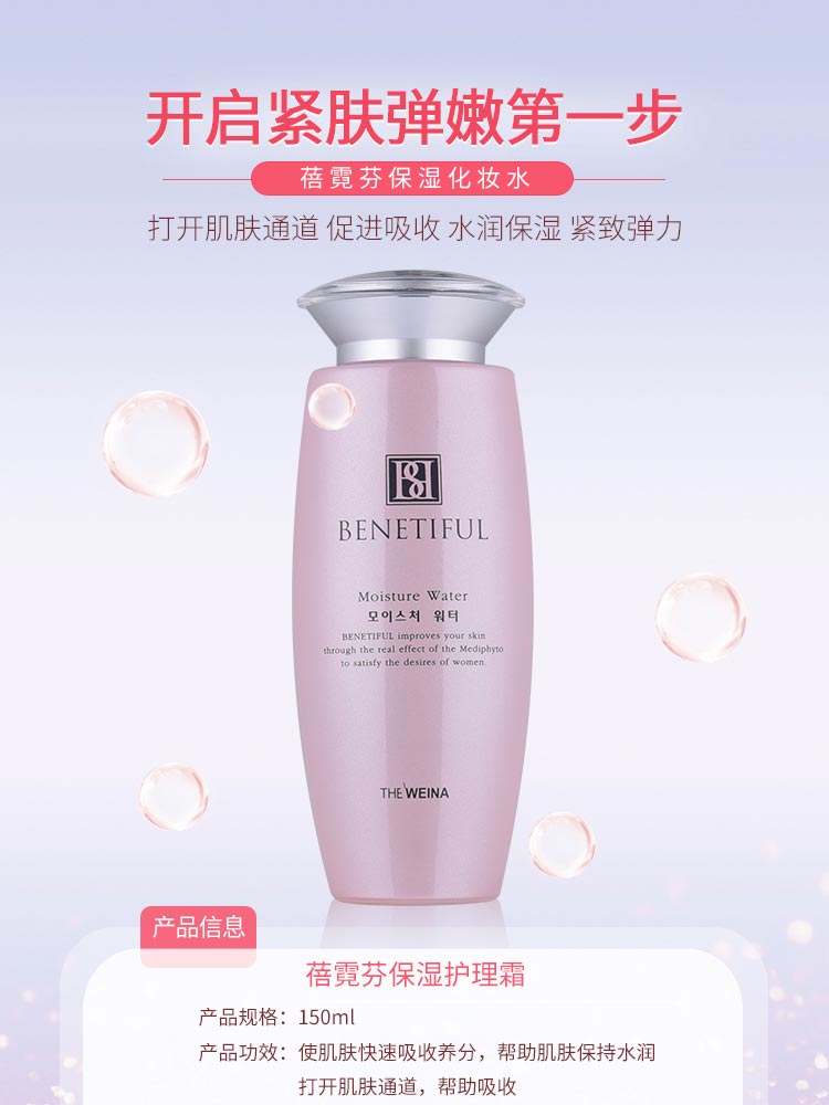 维娜蓓霓芬保湿化妆水介绍