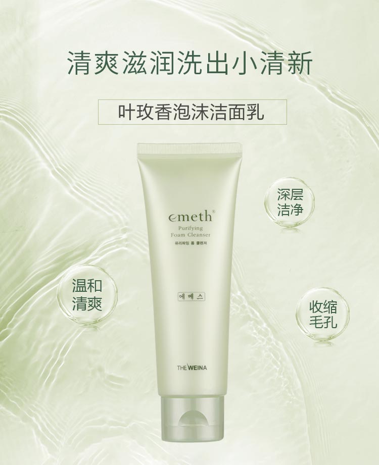维娜叶玫香泡沫洁面乳介绍