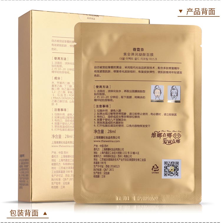 维娜蓓霓芬黄金弹润凝颜面膜包装背面图