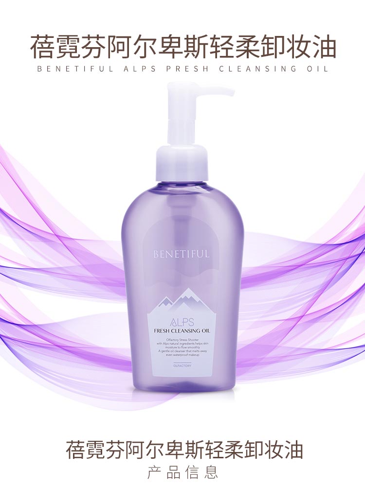 维娜蓓霓芬阿尔卑斯轻柔卸妆油详情
