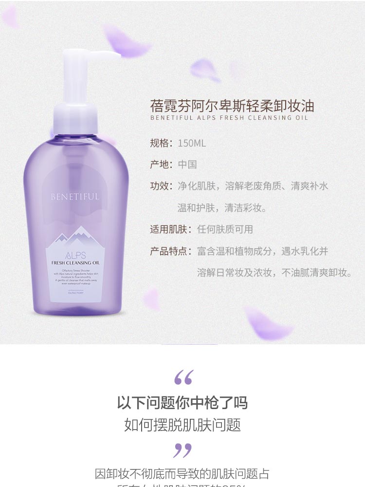 维娜蓓霓芬阿尔卑斯轻柔卸妆油产品信息