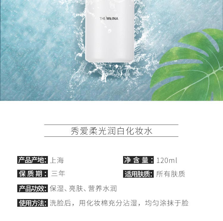维娜秀爱柔光润白化妆水产品信息