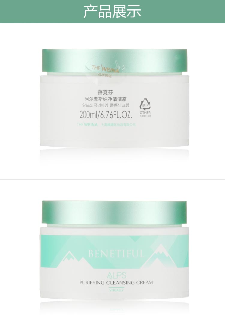 维娜蓓霓芬阿尔卑斯纯净清洁霜产品包装图
