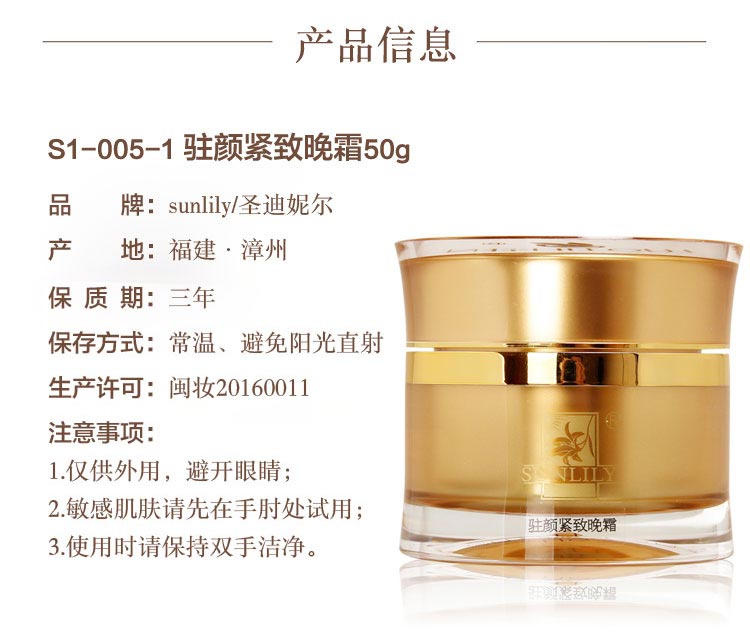 圣迪妮尔驻颜紧致晚霜产品信息