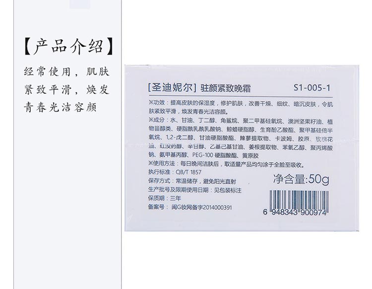 圣迪妮尔驻颜紧致晚霜包装背面图