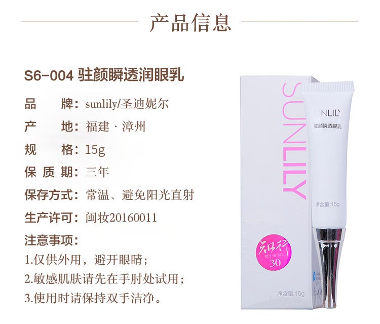 圣迪妮尔驻颜瞬透眼乳产品信息