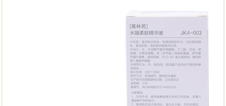 葛林若水凝柔肤精华液细节图