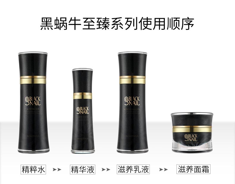 维娜蓓霓芬黑蜗牛至臻系列套装清爽型护肤顺序