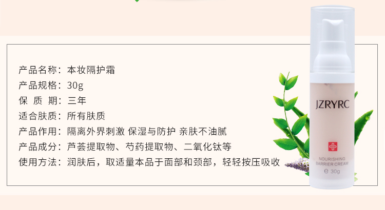 竞妆(JZRYRC)本妆隔护霜30g信息
