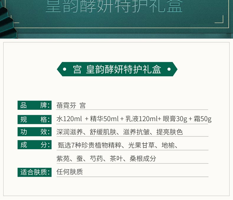 维娜蓓霓芬皇韵酵妍特护礼盒产品信息