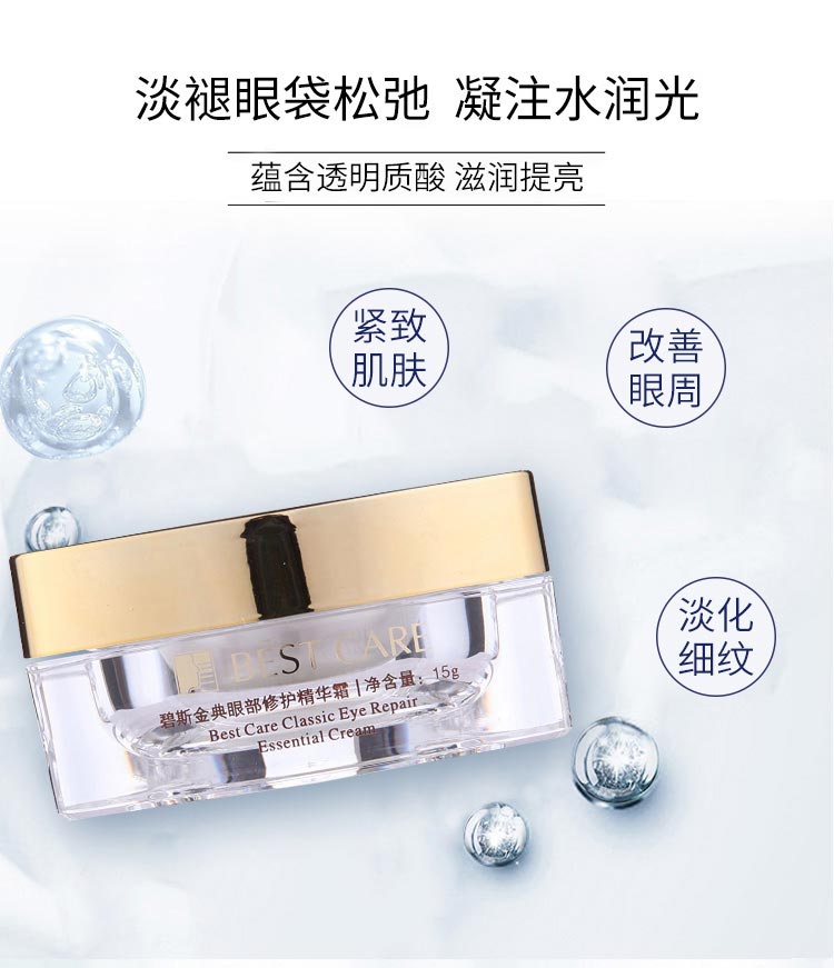 碧斯金典眼部修护精华霜淡化黑眼圈 改善细纹