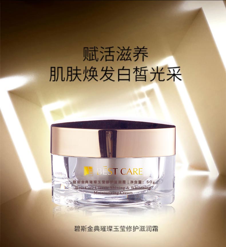 碧斯金典璀璨玉莹修护滋润霜莹润活肤 提拉紧致