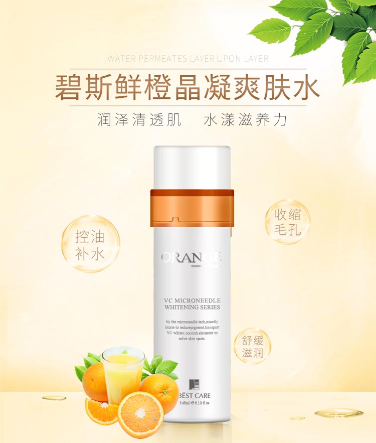 碧斯鲜橙晶凝爽肤水145ml密集补水保湿舒缓 平衡水油焕亮白肌