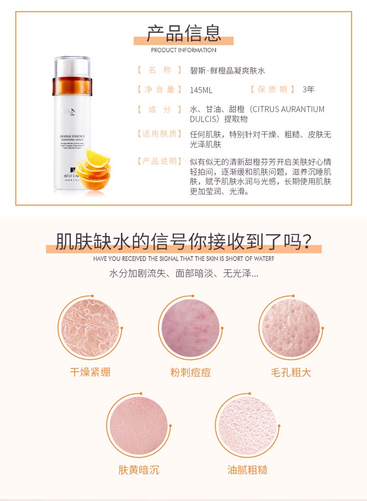 碧斯鲜橙晶凝爽肤水145ml详情介绍