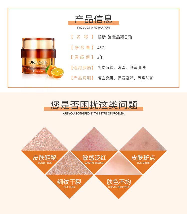 碧斯鲜橙晶凝日霜详情介绍