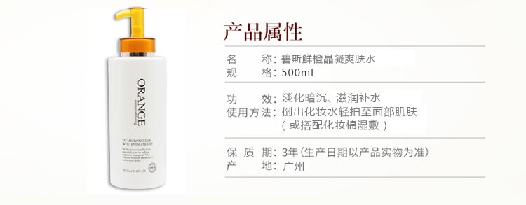 碧斯鲜橙晶凝爽肤水500ml产品信息