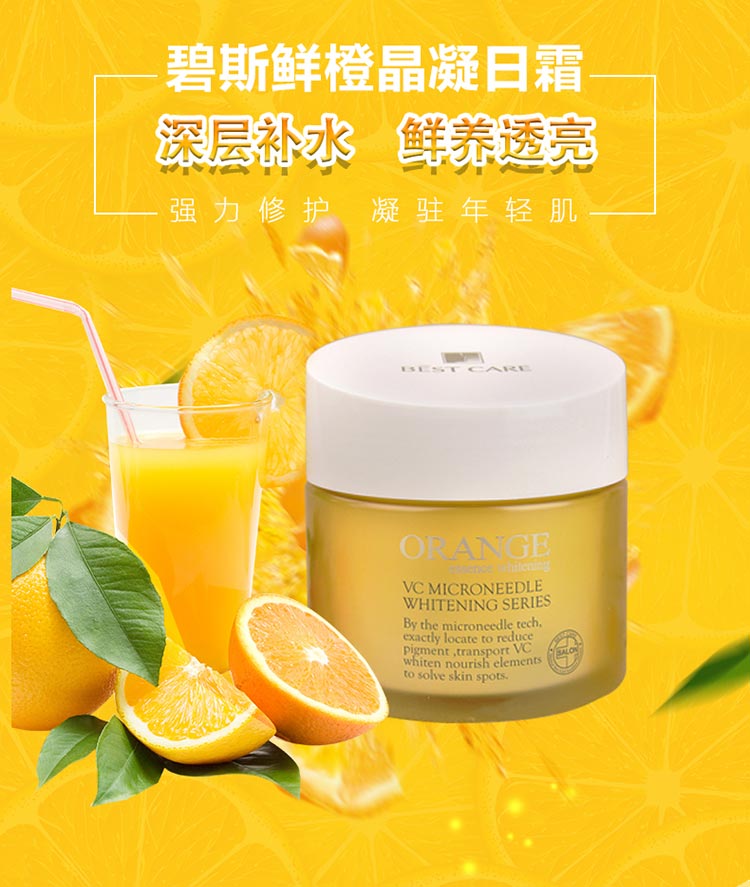 碧斯鲜橙晶凝日霜200g补水保湿 滋养修护