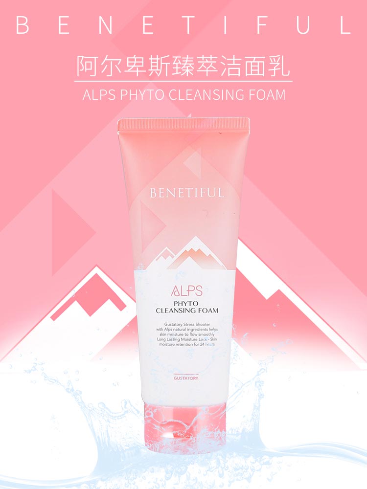 维娜蓓霓芬阿尔卑斯臻萃洁面乳介绍