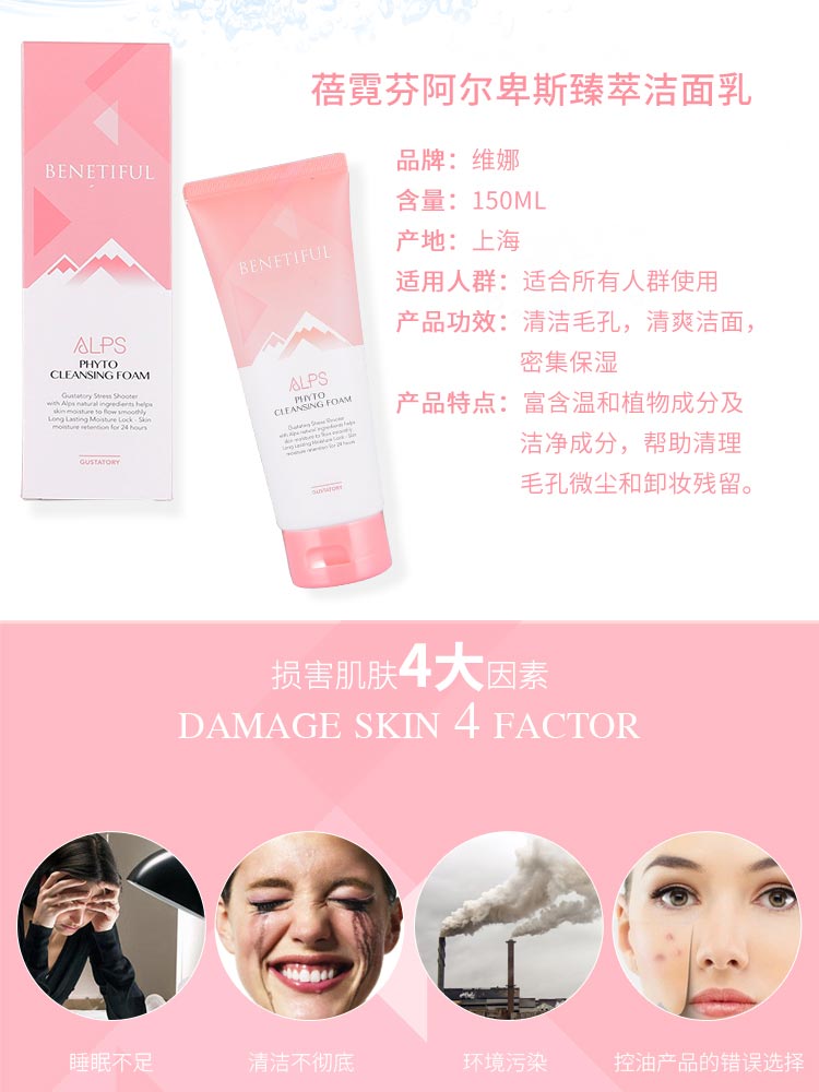 维娜蓓霓芬阿尔卑斯臻萃洁面乳产品信息