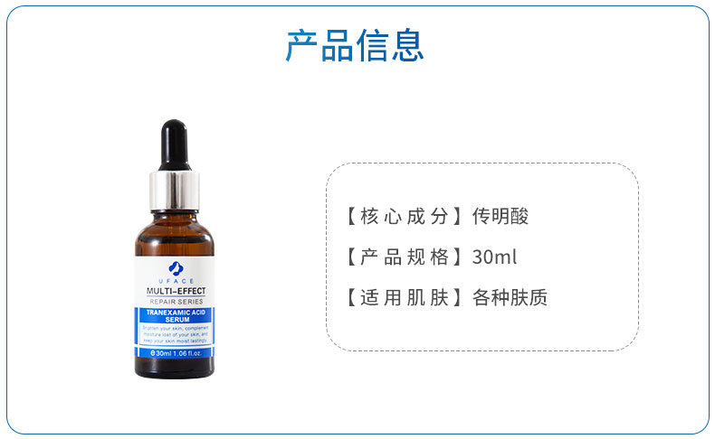 优斐斯传明酸精华液产品信息