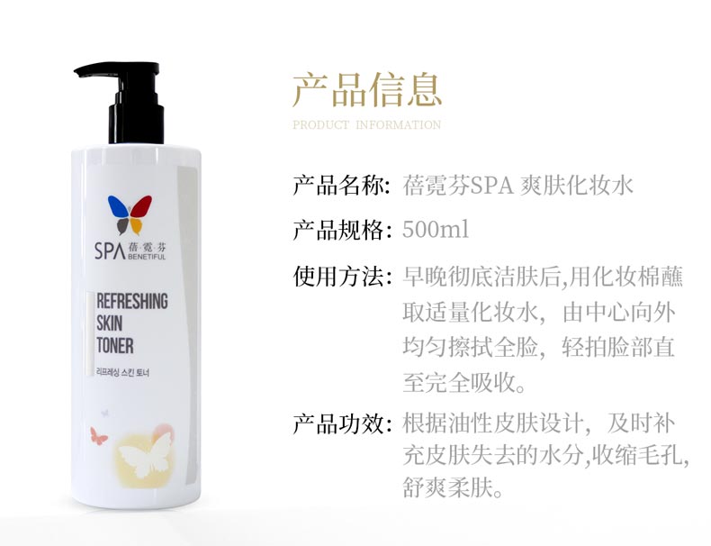 维娜蓓霓芬SPA爽肤化妆水产品信息