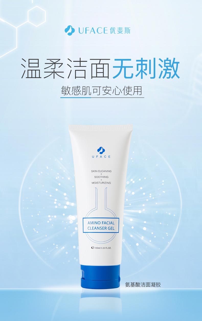 优斐斯氨基酸洁面凝胶介绍