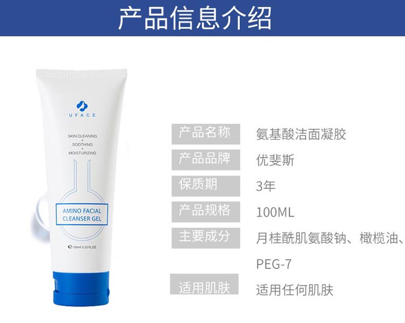 优斐斯氨基酸洁面凝胶产品信息