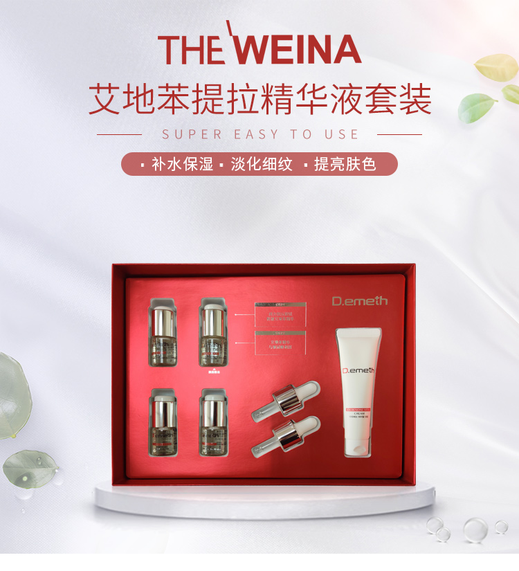 维娜叶玫香艾地苯提拉精华液套装介绍