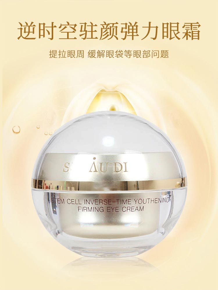 赛斯兰黛(SELAUDI)逆时空驻颜弹力眼霜30g功效介绍