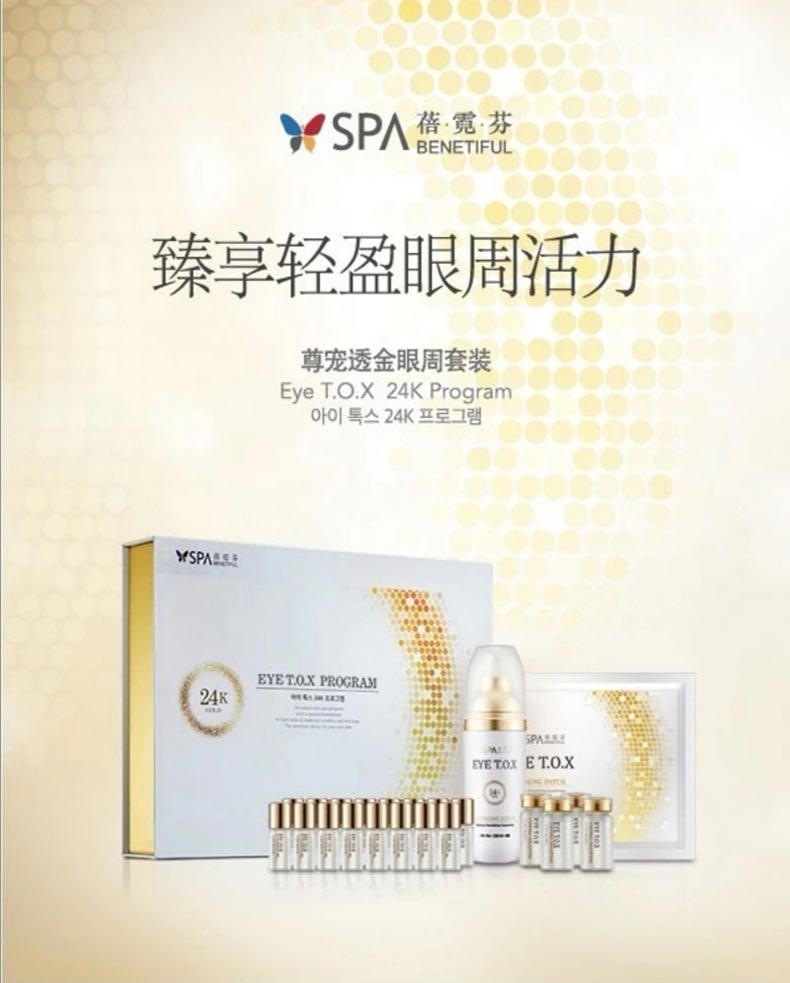 维娜(THE_WEINA)蓓霓芬SPA尊宠透金眼周护理套装24件套