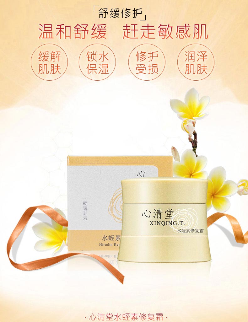 心清堂水蛭素修复霜30g详情介绍