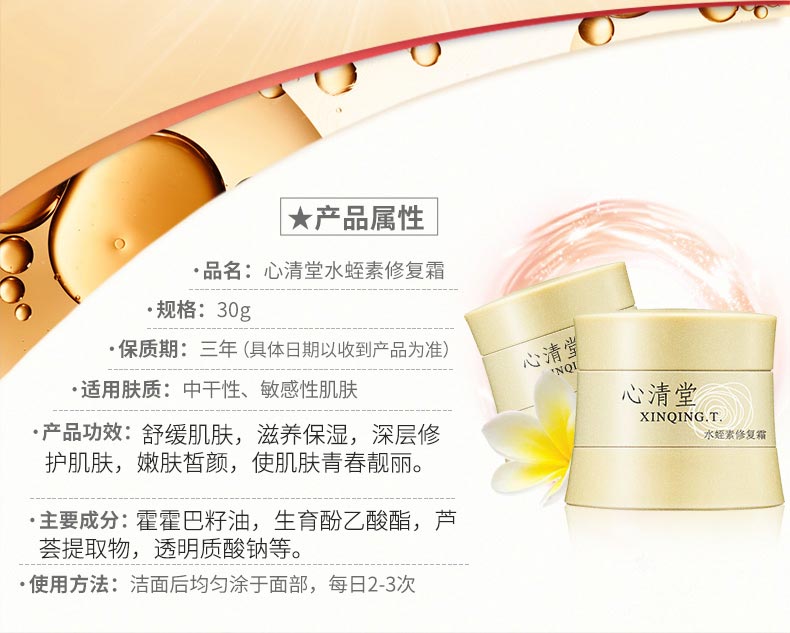 心清堂水蛭素修复霜30g的功效与成分