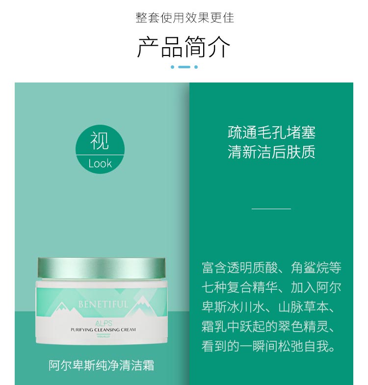 上海维娜蓓霓芬阿尔卑斯系列四件套纯净清洁霜的功效