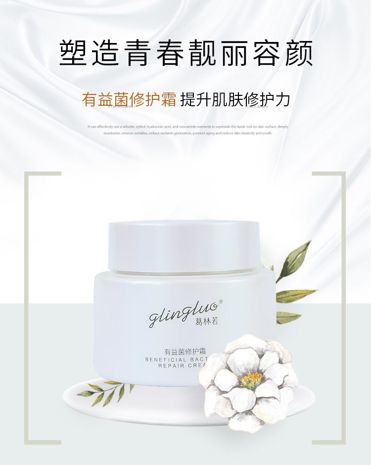 葛林若有益菌修护霜介绍