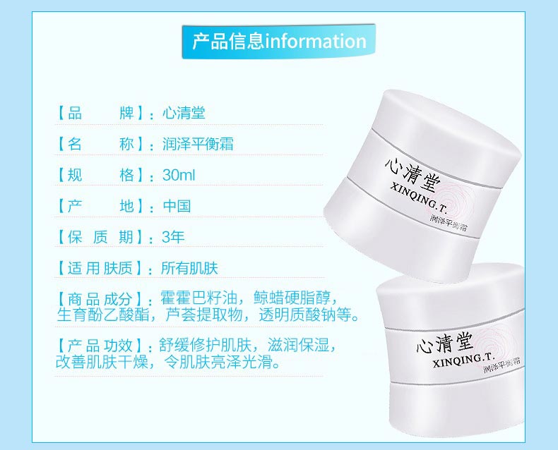 心清堂润泽平衡霜30g产品信息