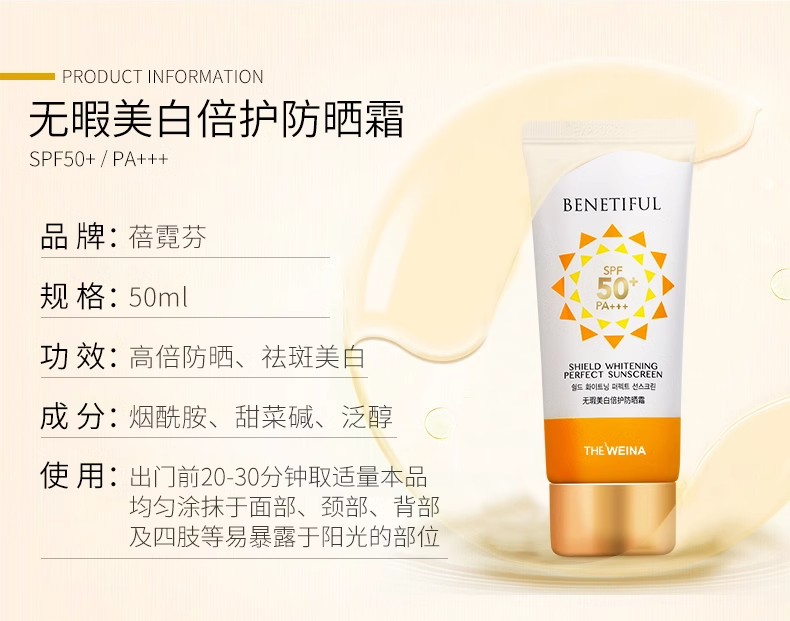 维娜蓓霓芬无暇美白倍护防晒霜50ml产品信息