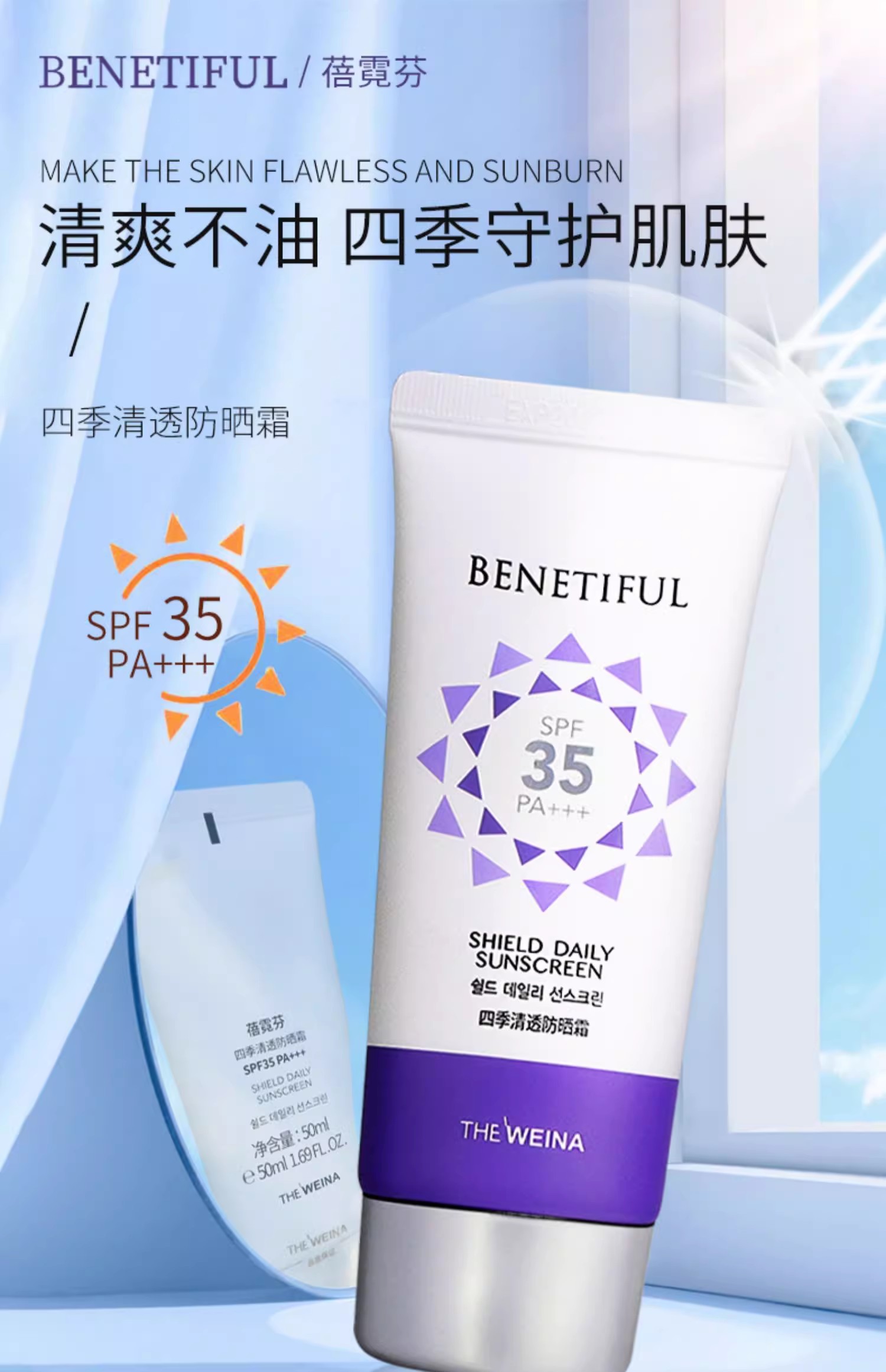 维娜蓓霓芬四季清透防晒霜详情