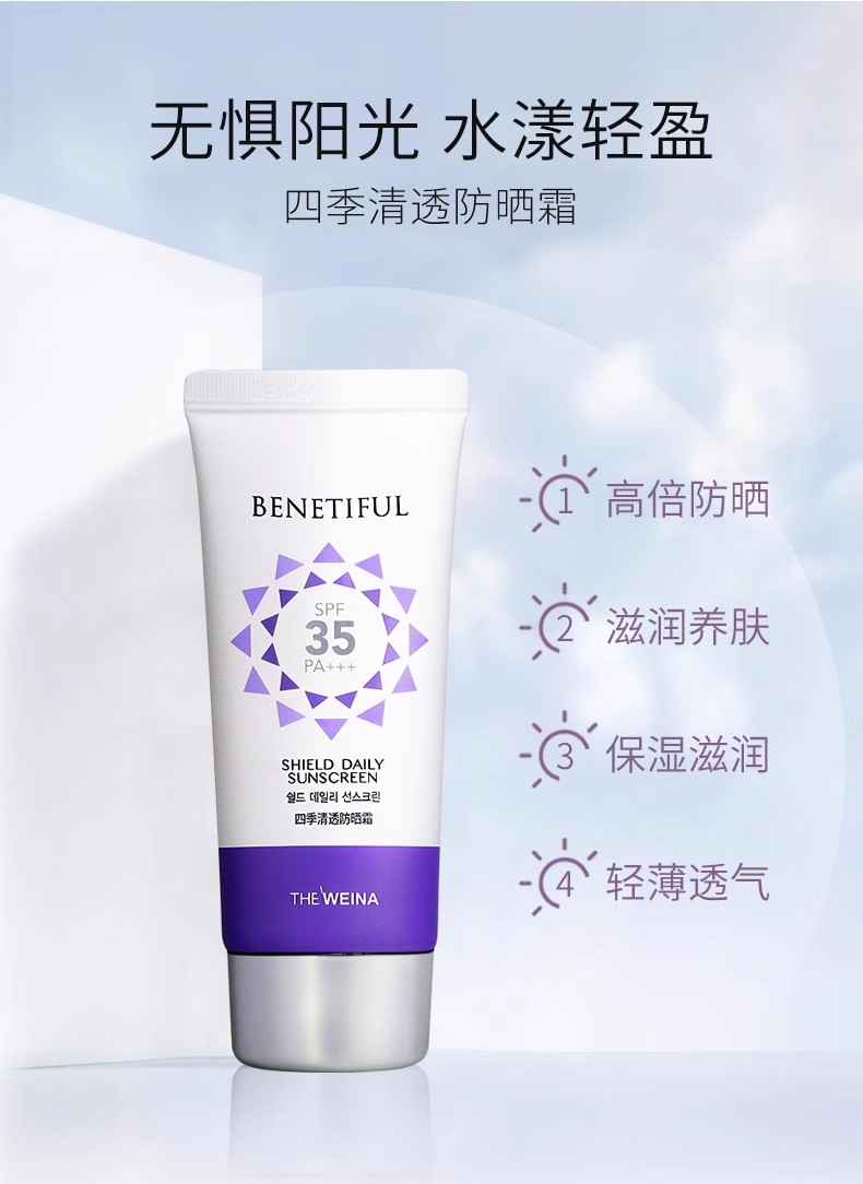 维娜蓓霓芬四季清透防晒霜的作用