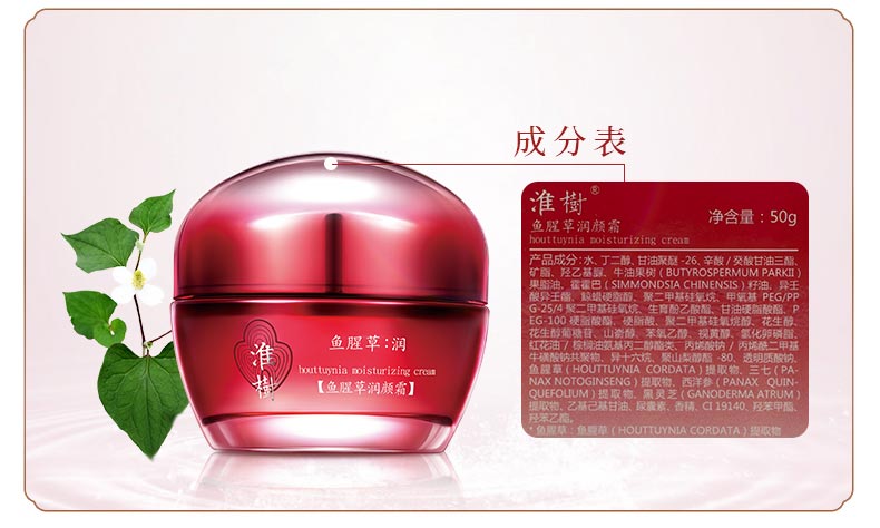 淮树闪亮四姐妹组合（中干性适用）鱼腥草润颜霜成分作用