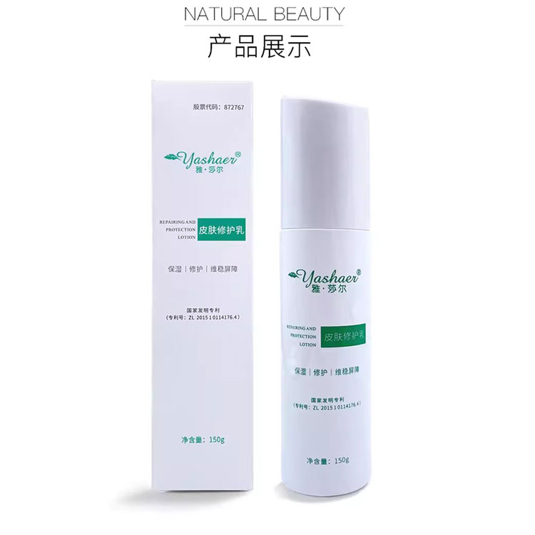 雅莎尔皮肤修护乳产品展示