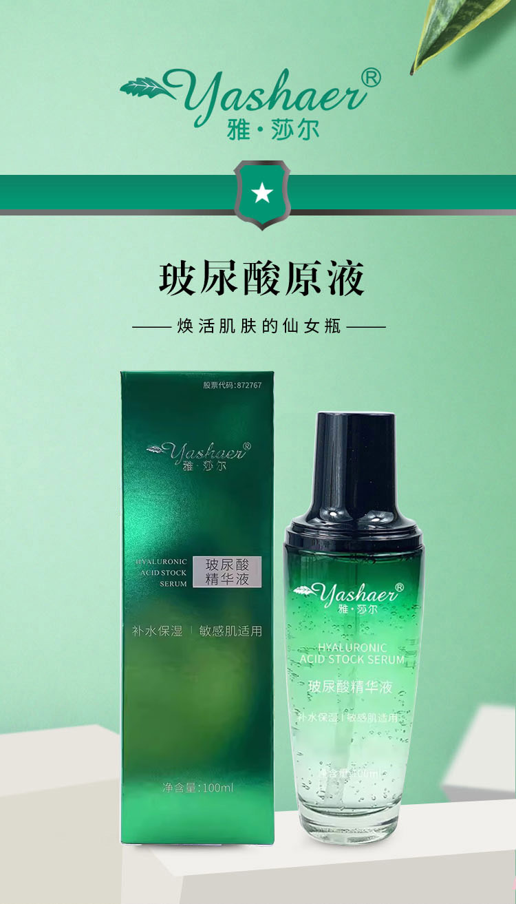雅莎尔玻尿酸原液100ml