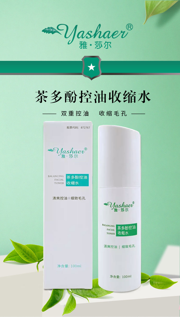 雅莎尔茶多酚控油收缩水