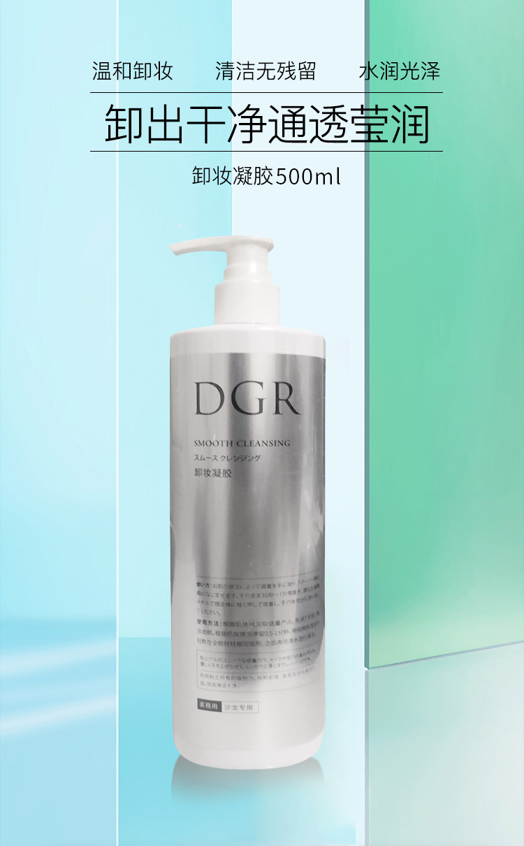 诚美DGR卸妆凝胶产品详情